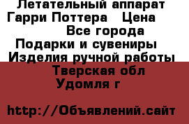 Летательный аппарат Гарри Поттера › Цена ­ 5 000 - Все города Подарки и сувениры » Изделия ручной работы   . Тверская обл.,Удомля г.
